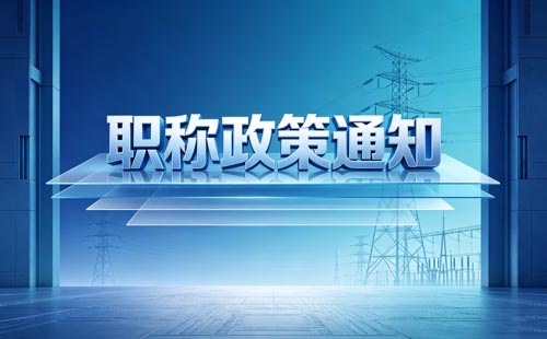 2026吉林职称评审缴费